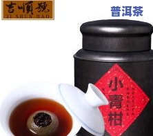 茗杰小青柑普洱茶价格-茗杰普洱茶怎么样