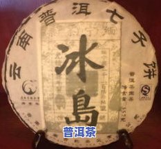 冰岛茶的由来和功效，探寻冰岛茶的起源与神奇功效