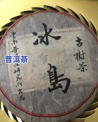 冰岛古树茶375克价格珍品，珍品之选：冰岛古树茶375克，品质保证！