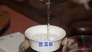 熟普洱茶怎样冲泡更好，掌握更佳冲泡技巧，让你的熟普洱茶更美味！