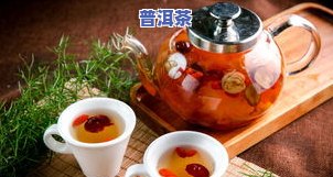 枸杞配什么茶叶好喝呢，寻找美味搭配！枸杞与哪种茶叶最搭？