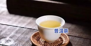 普洱茶泡出来难喝吗图片-普洱茶泡出来难喝吗图片大全