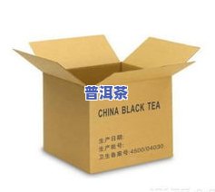 普洱茶快递外箱尺寸规格-普洱茶快递包装箱尺寸