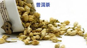 茉莉茶叶怎么泡好喝-茉莉茶叶怎么泡好喝一点