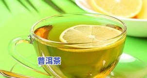 柠檬配什么茶叶好喝又营养？全解析！