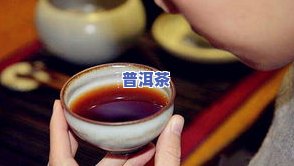 怎样评价三级普洱熟茶？品鉴口感、特点与价值解析