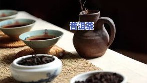 普洱生态茶是什么茶，探秘茶叶世界：熟悉普洱生态茶的由来与特点