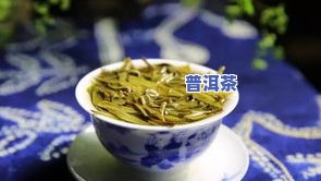 普洱茶甜甘苦涩香味好吗？如何品尝与制作甘甜口感的普洱茶？