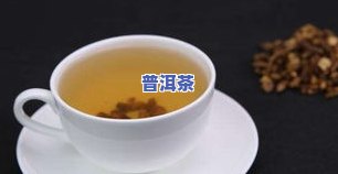 如何泡出美味的普洱茶蒲公英茶？详细步骤大揭秘！