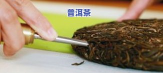 怎样撬开普洱茶饼盖子视频教程，轻松学会！普洱茶饼盖子打开教学视频