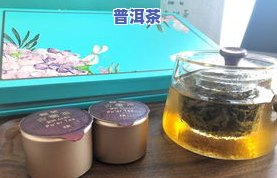 冰之岛普洱茶怎么样好喝吗，冰之岛普洱茶口感如何？好喝吗？