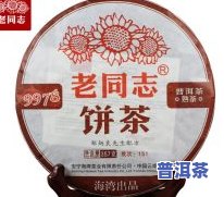 老同志普洱茶专卖店：经销商报价及旗舰店价格全览