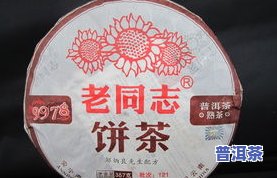 老同志普洱茶专卖店：经销商报价及旗舰店价格全览