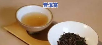 普洱茶三年陈是什么意思，探秘普洱茶：三年陈代表着什么？