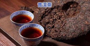 普洱茶煮完怎么黑色的，普洱茶煮完为何变黑？揭开其中的秘密！