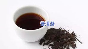 普洱茶很浑浊能喝吗？原因解析与图片展示