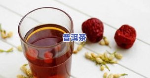 煮普洱茶加枸杞上火吗还是降火，普洱茶加枸杞：是上火还是降火？