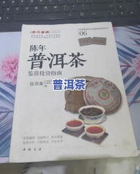 普洱茶相关书籍：最全面解读普洱茶的权威指南