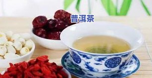 普洱茶与枸杞子泡水喝-普洱茶与枸杞子泡水喝的功效