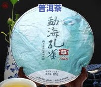 云南勐海县普洱茶价格-云南勐海县普洱茶价格是多少