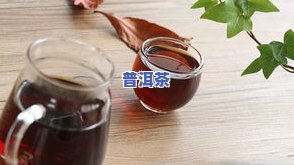 喝普洱茶的禁忌是什么-喝普洱茶的禁忌是什么呢