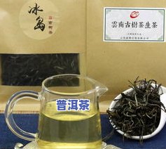 冰岛古树茶的功效与禁忌，探秘冰岛古树茶的神奇功效及饮用禁忌