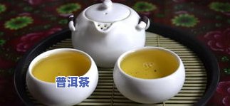 崂山绿茶和普洱茶谁好一点，绿茶VS普洱茶：崂山绿茶与普洱茶的口感、功效比较