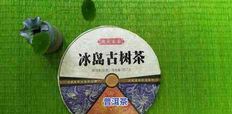 2013年冰岛古树茶，探索古老味道：2013年冰岛古树茶的品鉴之旅