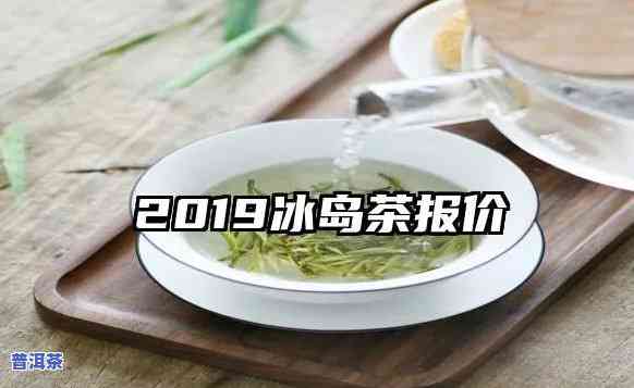 2019年冰岛茶春茶的价格，2019年冰岛春茶价格公布，消费者可放心购买