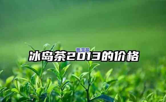 冰岛茶为何今年暴涨呢，揭秘：冰岛茶在今年为何疯狂涨价？