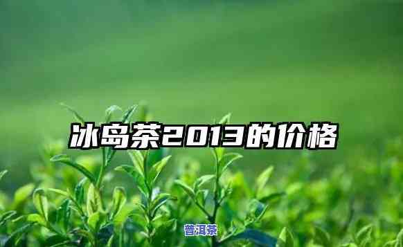 冰岛茶300年价格走势，探究冰岛茶300年的价格变迁趋势