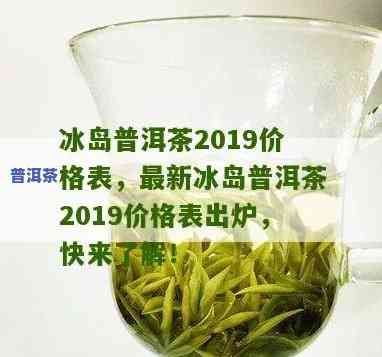 2019年冰岛茶王价格一览表