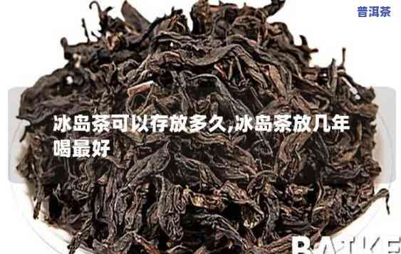 冰岛茶时间越长越好喝吗，探究冰岛茶的口感变化：时间越长真的越好喝吗？