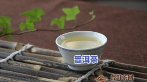 小勐饿普洱茶，品味云南风情：小勐饿普洱茶的特别魅力