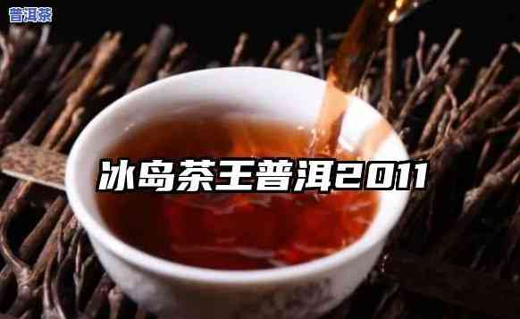 冰岛茶王口感，探索冰岛茶的特别魅力：揭秘'冰岛茶王'的口感体验