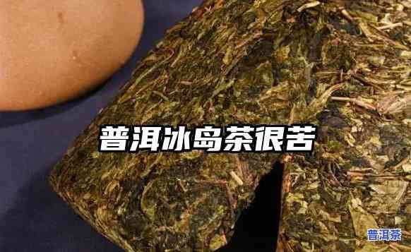 冰岛茶为啥那么苦涩-冰岛茶为啥那么苦涩呢