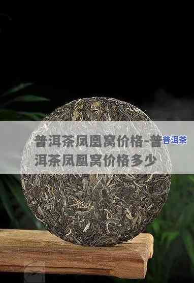 普洱茶凤凰窝的价值，探秘普洱茶凤凰窝：特别价值与魅力解析