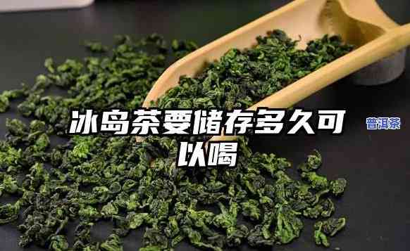 冰岛茶存放几年喝好-冰岛茶存放几年喝好吗