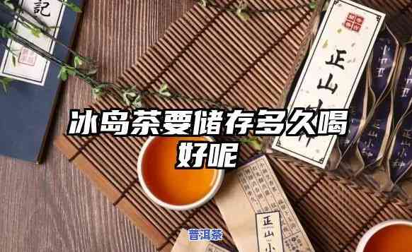 冰岛茶存放几年喝好-冰岛茶存放几年喝好吗