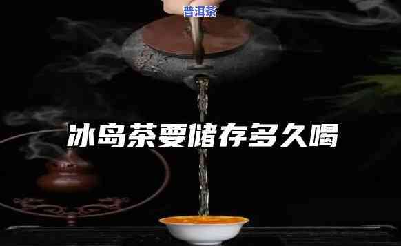 冰岛茶存放几年喝好-冰岛茶存放几年喝好吗