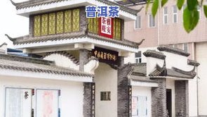 冰岛哪个茶厂的好，寻找更佳冰岛茶叶馆：探索冰岛优质茶叶厂