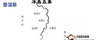 冰岛茶产地在澜沧江的具  置是？