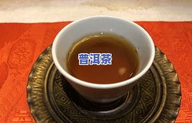 喝普洱茶的利与弊：全面解析其优缺点