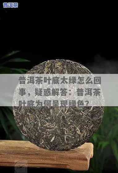 普洱茶比较绿-普洱茶比较绿色正常吗