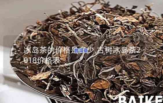 2018冰岛古树茶价格：多少一斤？最新行情解析