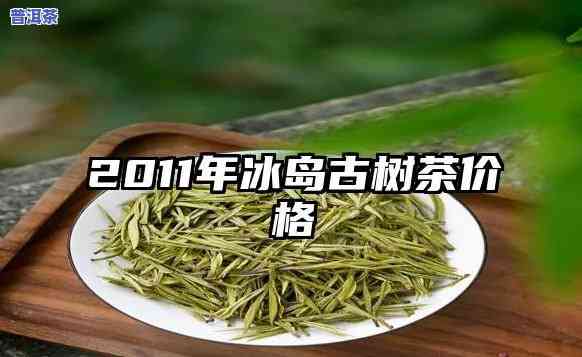 2011冰岛古树茶-2011冰岛古树茶多少钱一斤