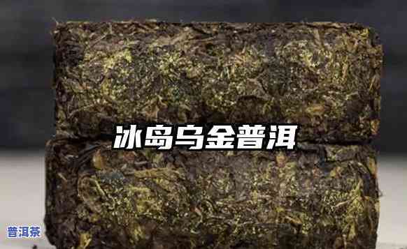 冰岛乌金茶真假分辨-冰岛乌金茶真假分辨方法