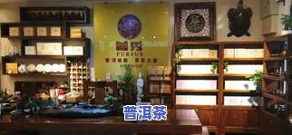 普洱茶体验店，探索普洱茶的魅力：在咱们的体验店中尝试最新鲜的茶叶！