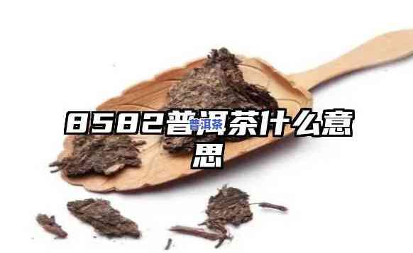 普洱茶8688和8668的区别与特点，深入熟悉普洱茶8668的含义