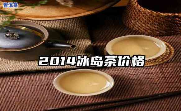 2014年冰岛柱茶-2014冰岛茶价格